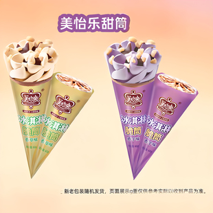 广东包邮 新品美怡乐脆筒甜筒香芋香草冰淇淋脆筒脆宝冰激凌广蛋
