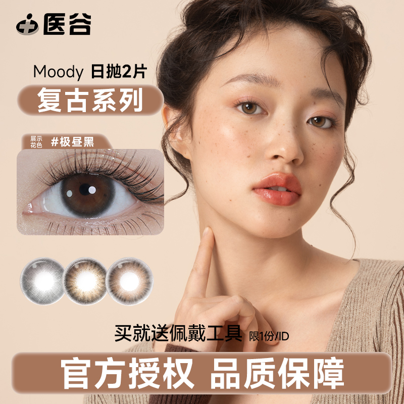 moody美瞳日抛2片小直径自然隐形近视眼镜旗舰店官方正品