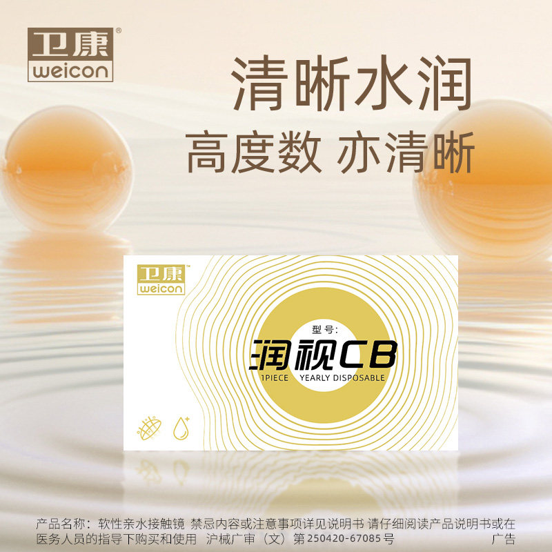 卫康金装年抛润视CB隐形近视眼镜高度数1片装水凝胶透明官方正品