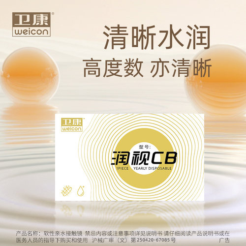 卫康金装年抛润视CB隐形近视眼镜高度数1片装水凝胶透明官方正品