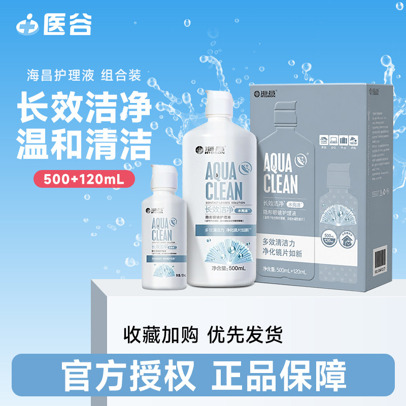 海昌隐形近视眼镜护理液美瞳清洁清洗护眼液水亮洁500+120ml正品