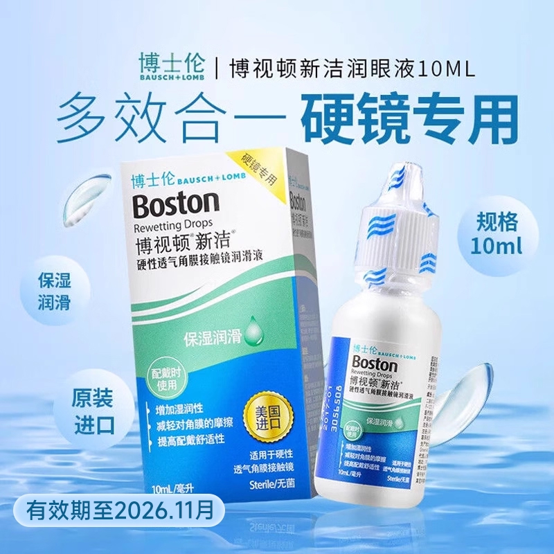 博视顿新洁rgp硬性隐形眼镜护理润滑液角膜塑形镜ok镜润眼液10ml