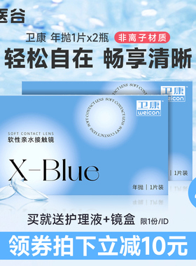 卫康x-blue隐形近视眼镜年抛2片盒透明高度数透氧旗舰店官网正品