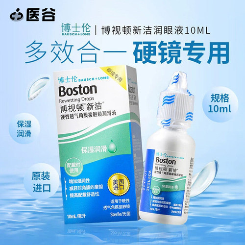 博视顿新洁rgp硬性隐形眼镜护理润滑液角膜塑形镜ok镜润眼液10ml