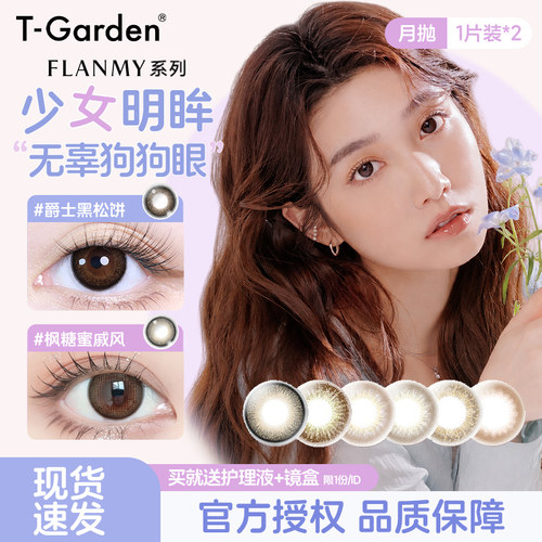 T-garden美瞳Flanmy月抛2片2盒隐形眼镜大小直径女旗舰店官网正品