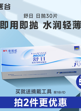 强生隐形近视眼镜日抛盒30片安视优舒日透明片旗舰店官方正品新客