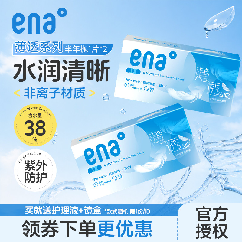 2片装ENA隐形眼镜半年抛盒透明片6月抛薄透近视隐型眼镜两片正品