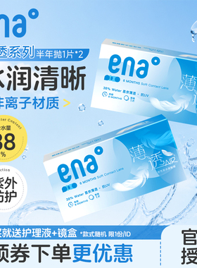 2片装ENA隐形眼镜半年抛盒透明片6月抛薄透近视隐型眼镜两片正品