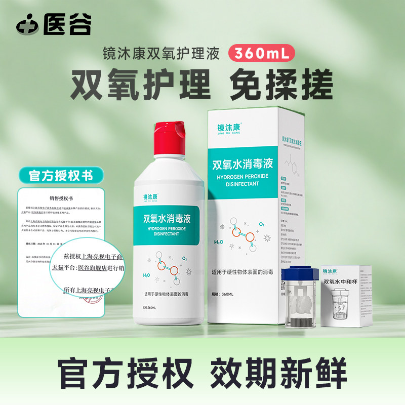 镜沐康双氧水360ML消毒清洁OK镜塑形镜硬性眼镜角膜接触镜护理液