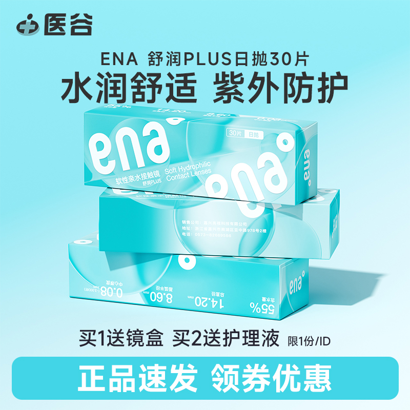 ena隐形近视眼镜舒润日抛plus30片防UV紫外高含水透明片官方正品