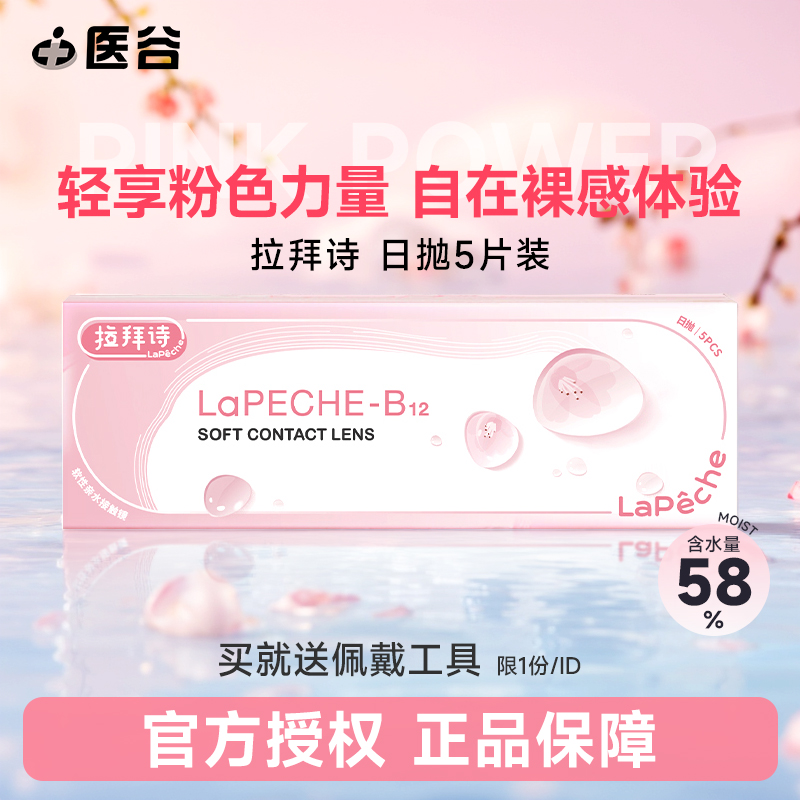 lapeche拉拜诗日抛5片装小粉片一次性隐形眼镜日抛官网正品学生