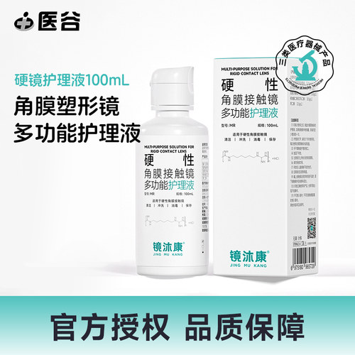 【旅行装】镜沐康护理液100ml硬性隐形眼镜rgp角膜塑形OK镜小瓶装