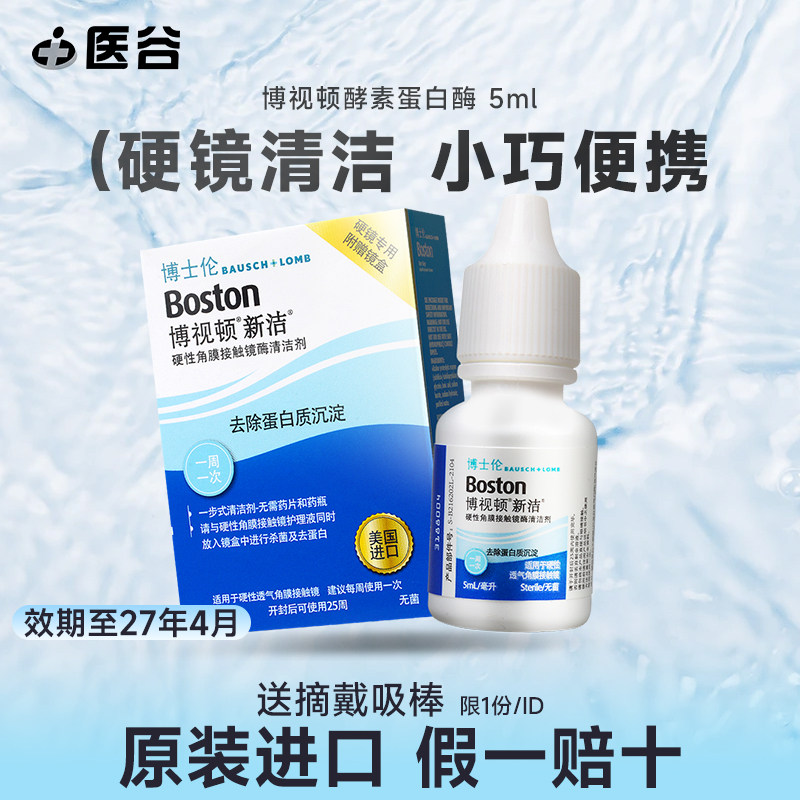 美国进口博士伦博视顿酵素除蛋白酶5ml角膜塑性镜rgp硬性隐形眼镜
