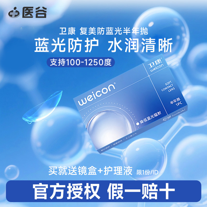 【防蓝光新品】卫康隐形眼镜半年抛2片护眼高度数学生水润眼镜