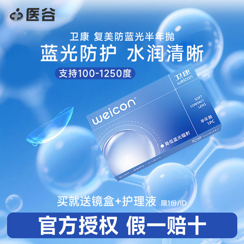 【防蓝光新品】卫康隐形眼镜半年抛2片护眼高度数学生水润眼镜