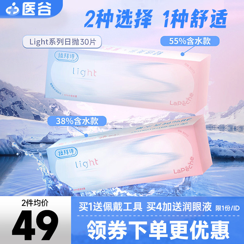 lapeche拉拜诗Light隐形眼镜日抛30片双含水透明片旗舰店官网正品属于什么档次？