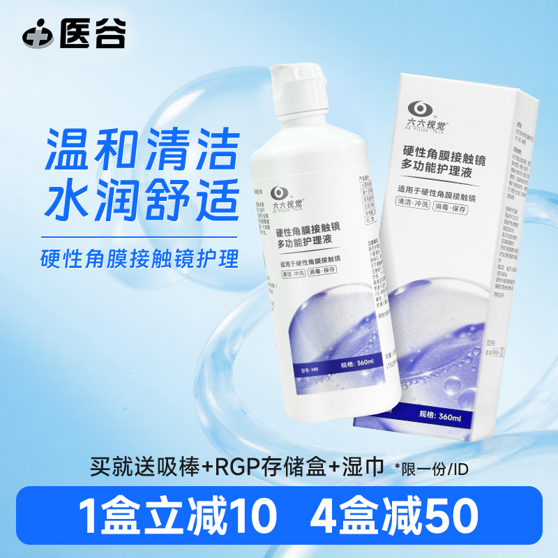 六六视觉rgb硬性隐形眼镜护理液360ml角膜塑形镜ok镜保湿清洁液