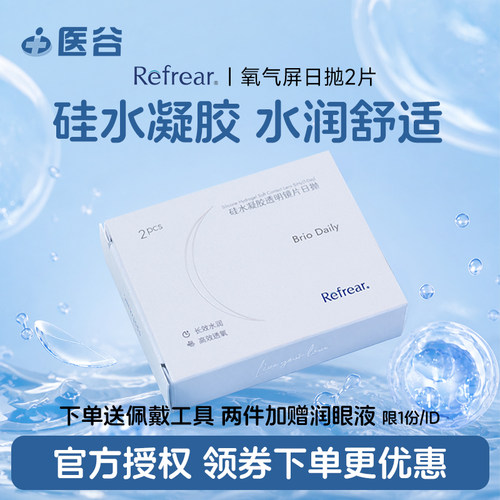 refrear硅水凝胶近视隐形眼镜日抛2片水润轻薄高透氧官方授权正品