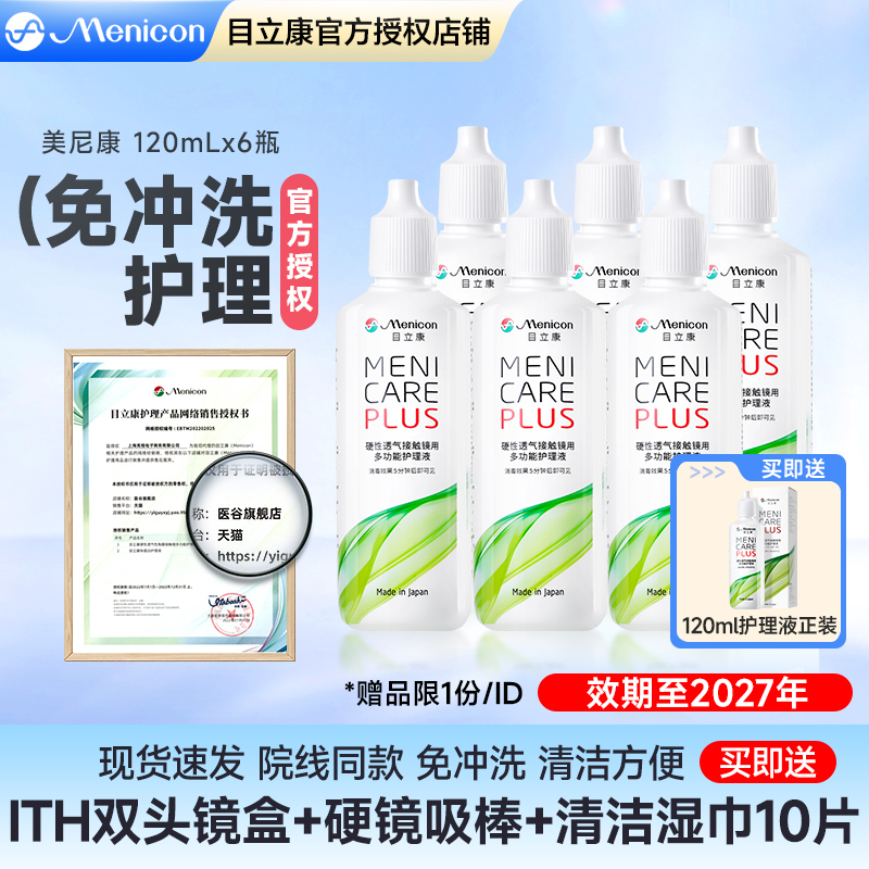 Menicon美尼康rgp硬性隐形眼镜护理液120ml*6角膜塑性ok镜目立康