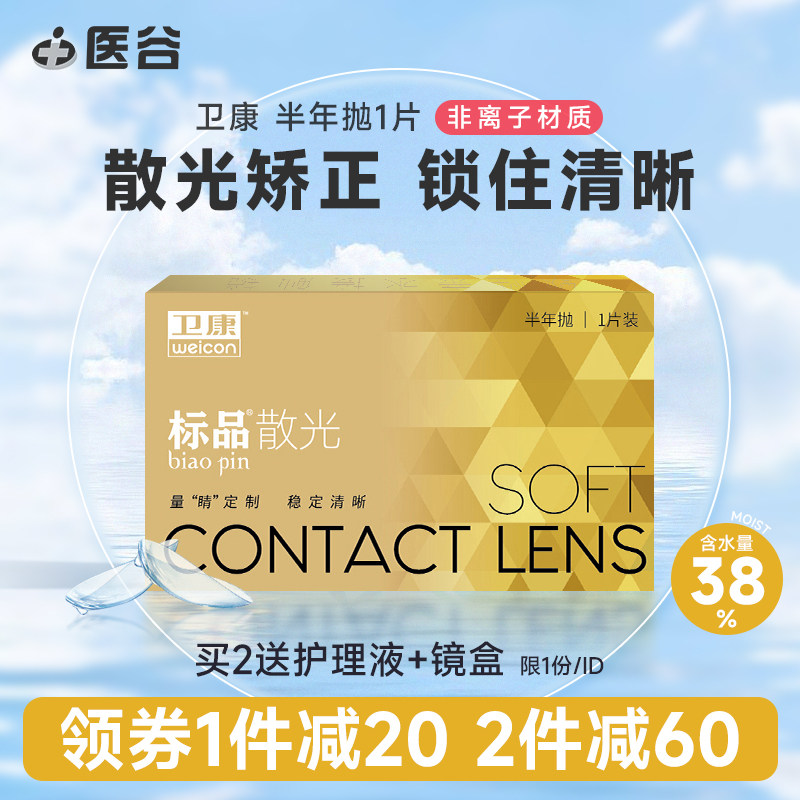 卫康标品散光隐形近视眼镜半年抛1片装高度数定制旗舰店官网正品