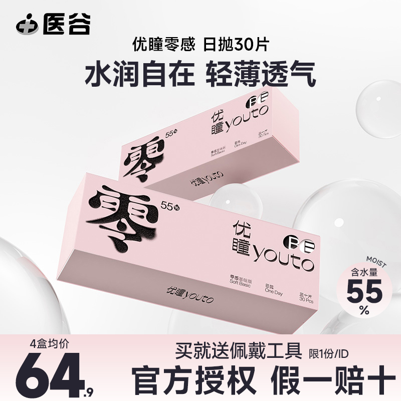 优瞳隐形眼镜抛盒30片装近视透明