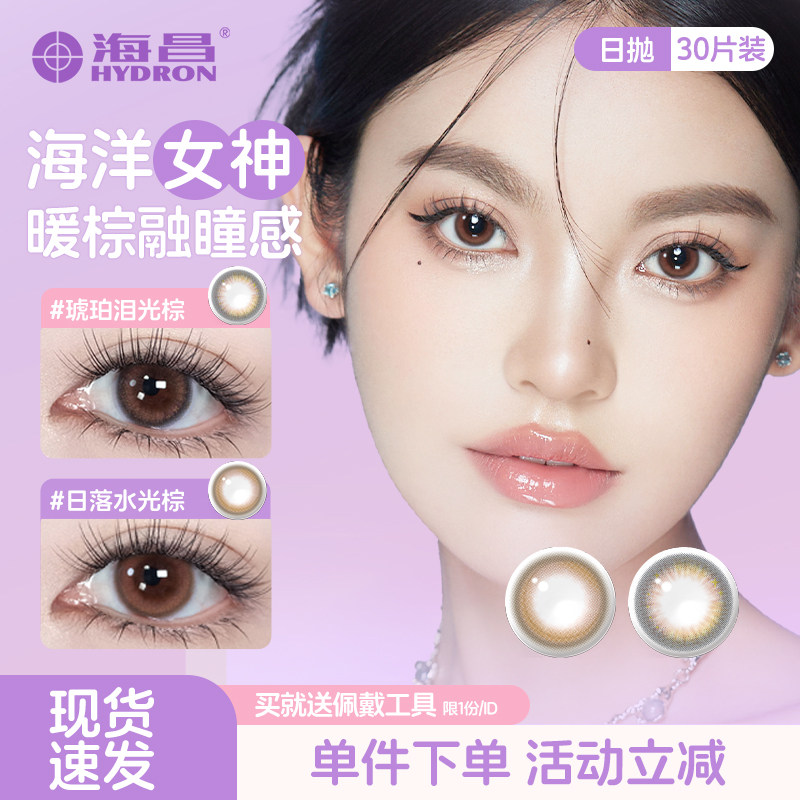海昌海洋女神美瞳日抛30片大小直径近视彩色隐形眼镜旗舰官网正品