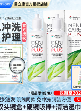 Menicon美尼康rgp硬性隐形眼镜护理液240ml角膜塑性OK镜片目立康