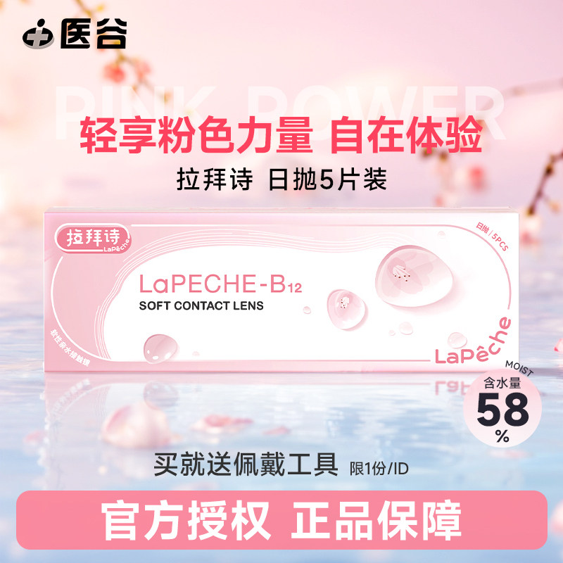 lapeche拉拜诗日抛5片装小粉片一次性隐形眼镜日抛官网正品学生