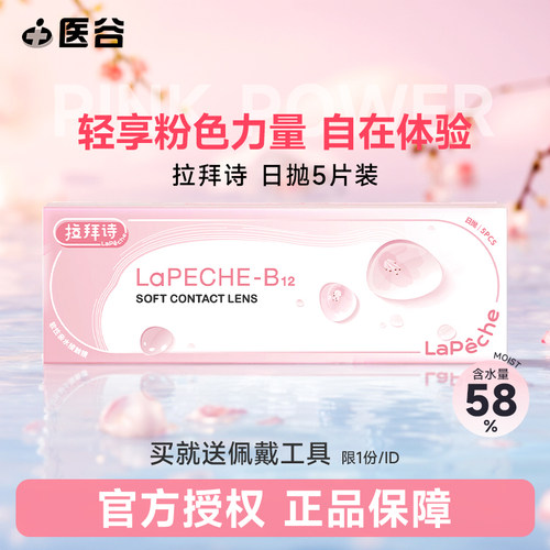lapeche拉拜诗日抛5片装小粉片一次性隐形眼镜日抛官网正品学生