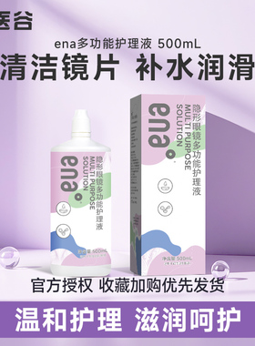 ENA隐形近视眼镜护理液500ml多功能美瞳清洗药水官网旗舰店正品