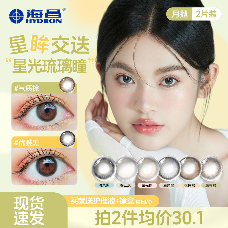 海昌星眸美瞳月抛2片装大小直径彩色隐形近视眼镜旗舰店官网正品图片