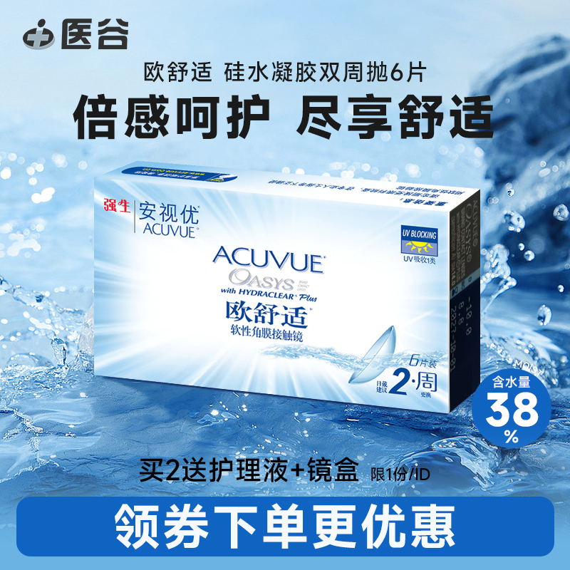 强生安视优欧舒适隐形眼镜双周抛6片硅水凝胶旗舰店正品半月抛