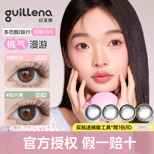 Guillena纪莲娜多巴胺旅行美瞳日抛10片大小直径彩色隐形眼镜正品