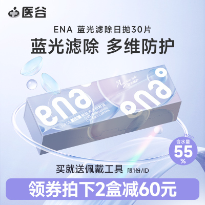 ENA防蓝光隐形近视眼镜日抛30片装学生水润抗UV透明片旗舰店正品