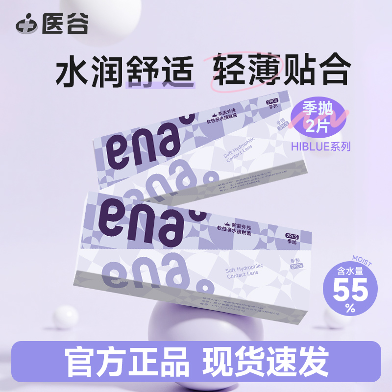 ENA HIBLUE隐形近视眼镜季抛2片非月抛学生隐形蓝片水润官旗正品