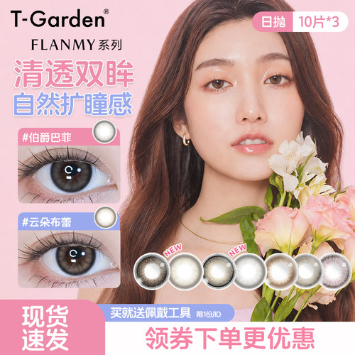 T-Garden美瞳Flanmy近视隐形眼镜日抛10片*3盒30片狗狗眼大直径