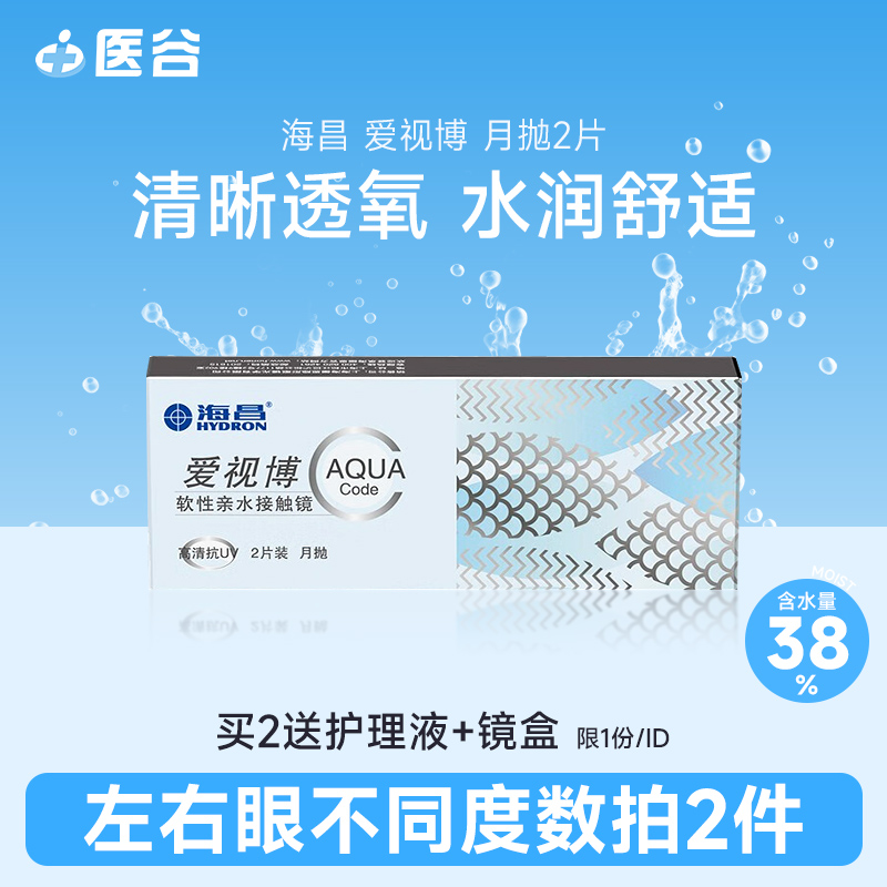 海昌爱视博月抛2片装隐形眼镜月抛水润清透透明片旗舰店官网正品