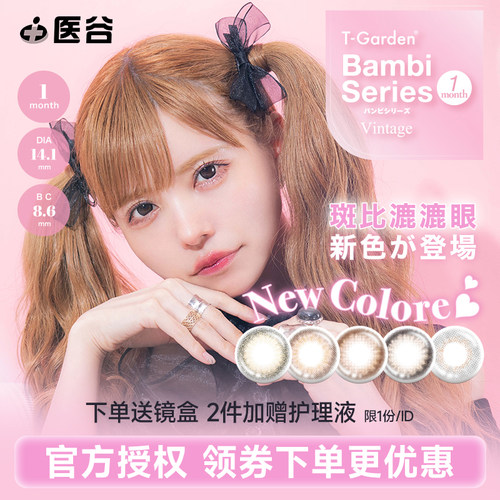 T-Garden美瞳Bambi月抛1片隐形眼镜近视小直径女旗舰店官方授权