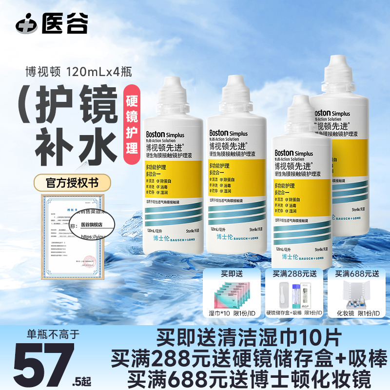 博士伦博视顿RGP硬性隐形眼镜护理液120ml*4瓶角膜塑形接触镜OK镜