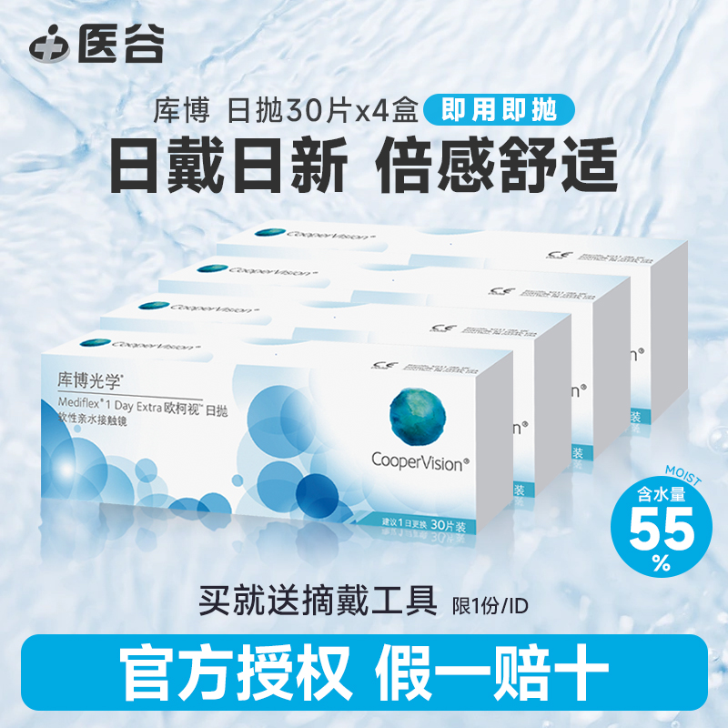 库博光学日抛30片*4盒隐形近视眼镜120片透氧库博旗舰店官网正品