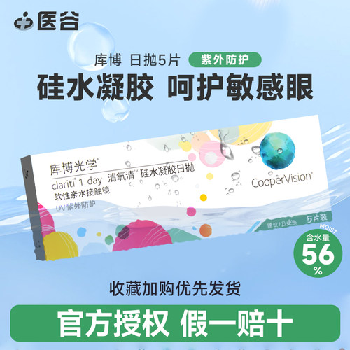 库博光学清氧清隐形近视眼镜日抛5片装硅水凝胶官方旗舰店正品