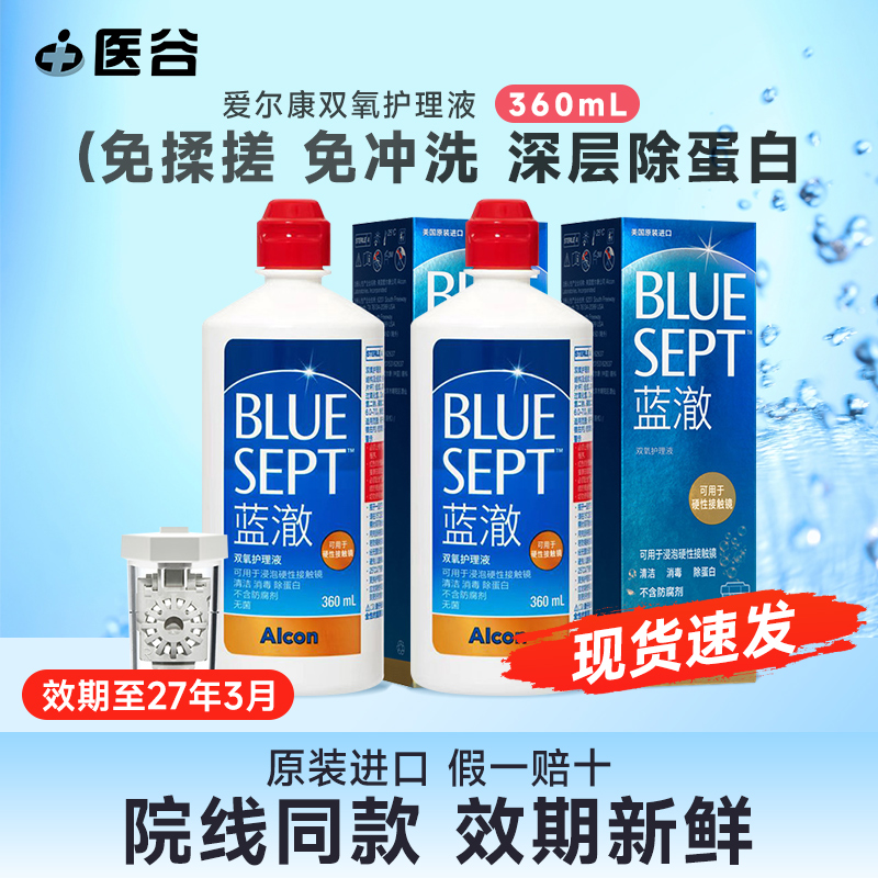爱尔康蓝澈双氧水角膜塑形镜除蛋白RGP硬性隐形眼镜护理液360ml
