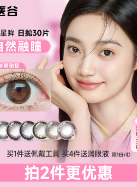 海昌星眸美瞳日抛30片大小直径近视彩色隐形眼镜混血旗舰官网正品