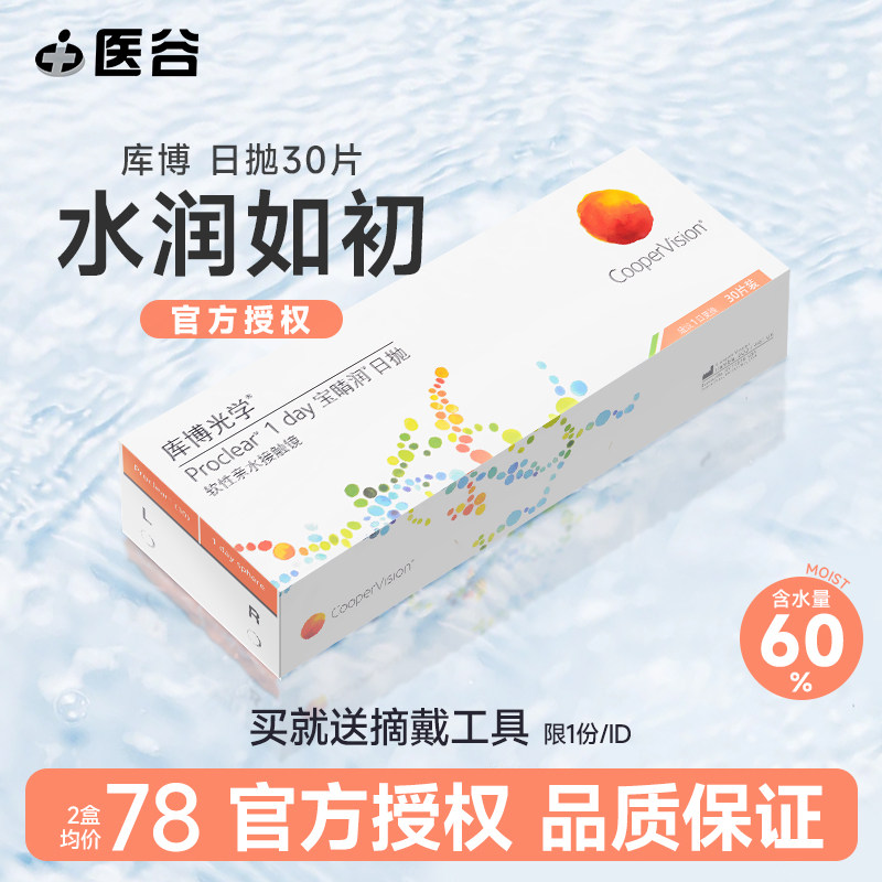 库博光学宝晴润隐形眼镜日抛盒30片进口近视眼镜旗舰店官网正品