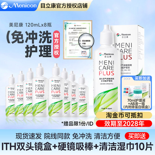 Menicon美尼康rgp硬性隐形眼镜护理液120ml*8角膜塑形OK镜目立康