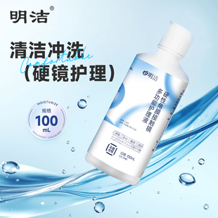 明洁护理液100ml装RGP硬性角膜塑形隐形眼镜ok镜专用多功能护理液