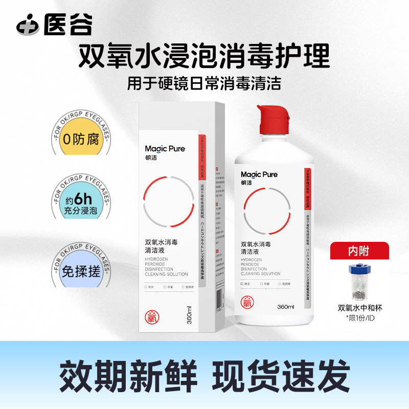 明洁双氧水ok镜护理液360ml角膜塑形镜除蛋白清洁RGP硬性隐形眼镜