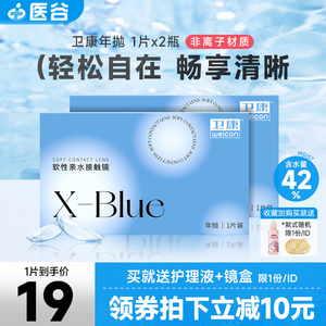 卫康x-blue隐形近视眼镜年抛2片盒透明高度数透氧旗舰店官网正品