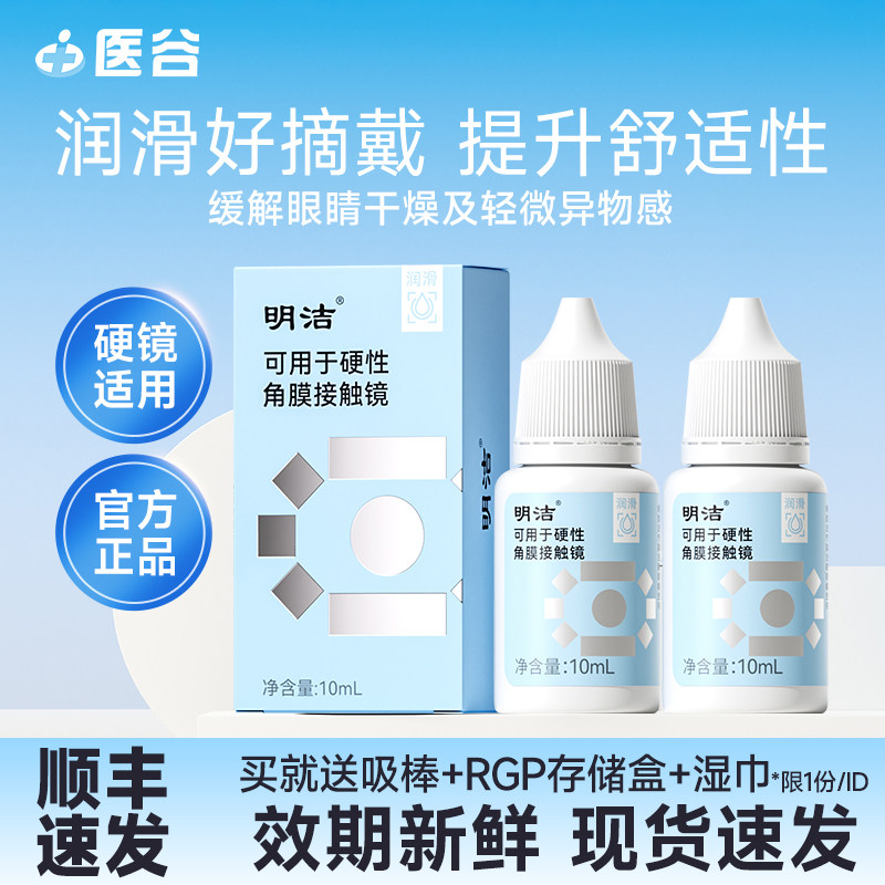 明洁OK镜润滑液10mlRGP硬性角膜塑形接触镜润滑隐形眼镜护理液
