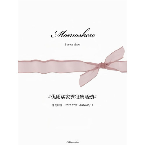 【征集zui美买家秀】Momoshero小红书有偿活动来啦！！